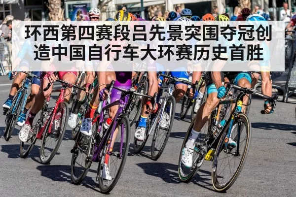 环西第四赛段吕先景突围夺冠创造中国自行车大环赛历史首胜