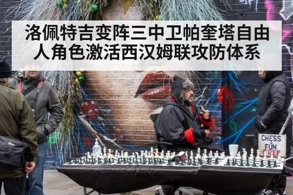 洛佩特吉变阵三中卫帕奎塔自由人角色激活西汉姆联攻防体系