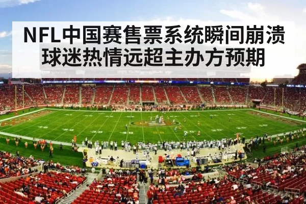 NFL中国赛售票系统瞬间崩溃 球迷热情远超主办方预期