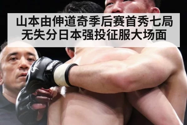 山本由伸道奇季后赛首秀七局无失分日本强投征服大场面