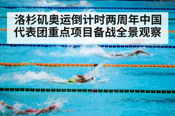 洛杉矶奥运倒计时两周年中国代表团重点项目备战全景观察