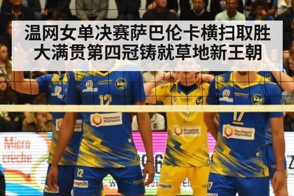 温网女单决赛萨巴伦卡横扫取胜 大满贯第四冠铸就草地新王朝