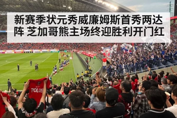 新赛季状元秀威廉姆斯首秀两达阵 芝加哥熊主场终迎胜利开门红