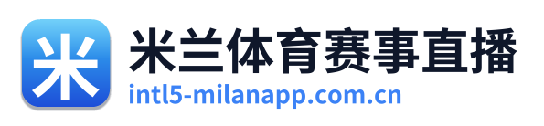 米兰体育赛事直播